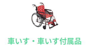 車椅子・車椅子付属品